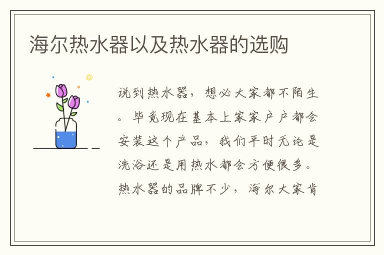 海爾熱水器以及熱水器的選購