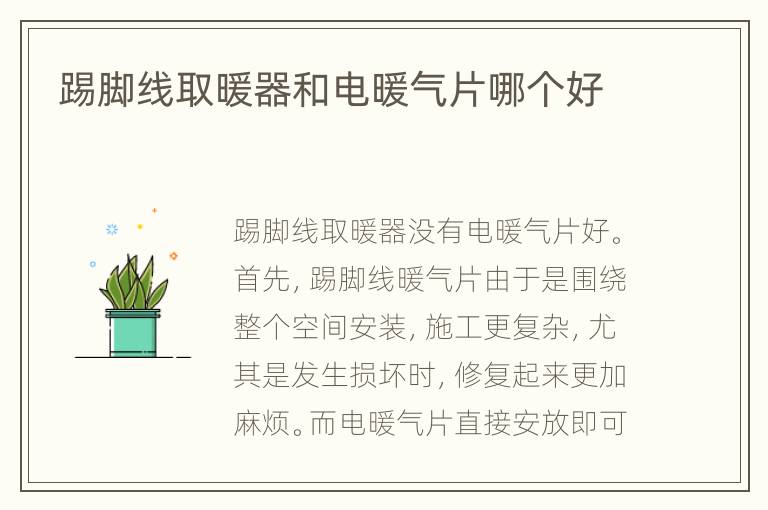 踢腳線取暖器和電暖氣片哪個好