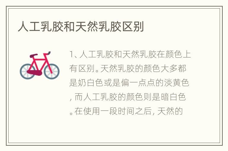 人工乳膠和天然乳膠區(qū)別