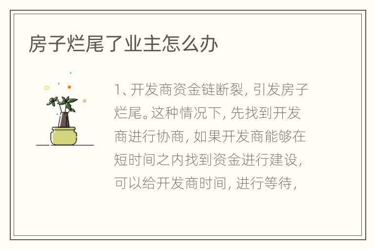 房子爛尾了業(yè)主怎么辦