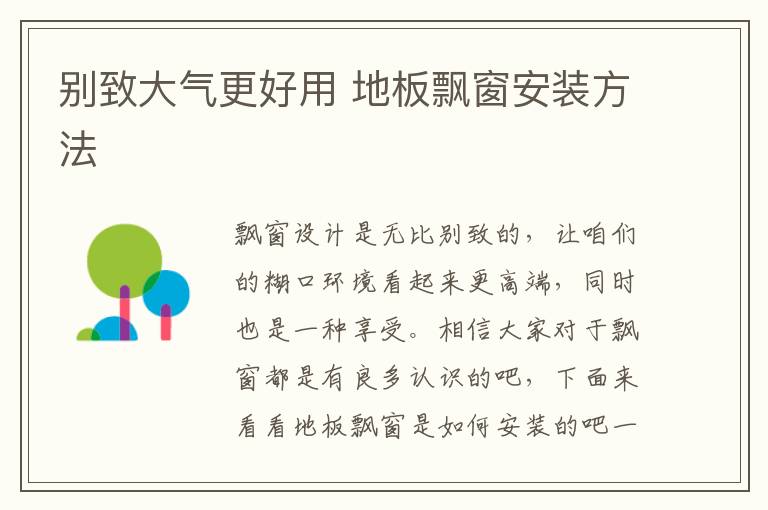 別致大氣更好用 地板飄窗安裝方法