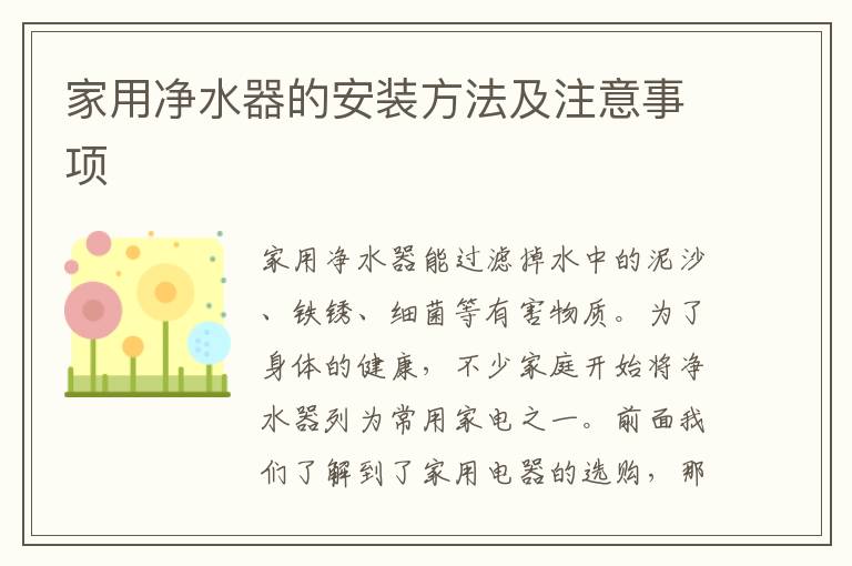 家用凈水器的安裝方法及注意事項