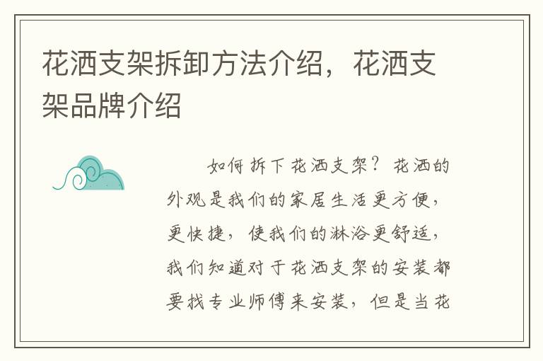 花灑支架拆卸方法介紹，花灑支架品牌介紹