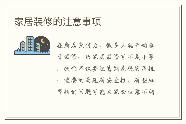 家居裝修的注意事項(xiàng)