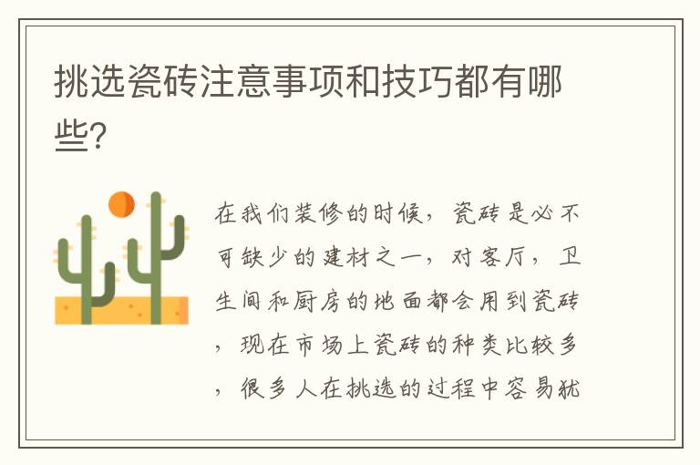 挑選瓷磚注意事項(xiàng)和技巧都有哪些？