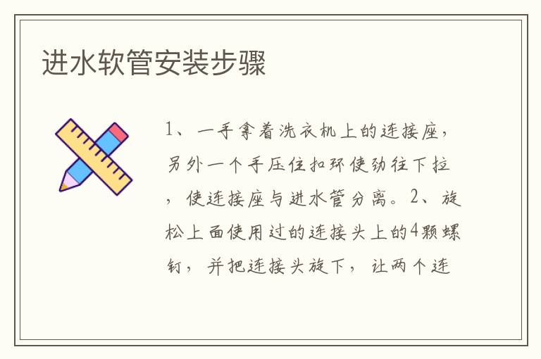 進(jìn)水軟管安裝步驟
