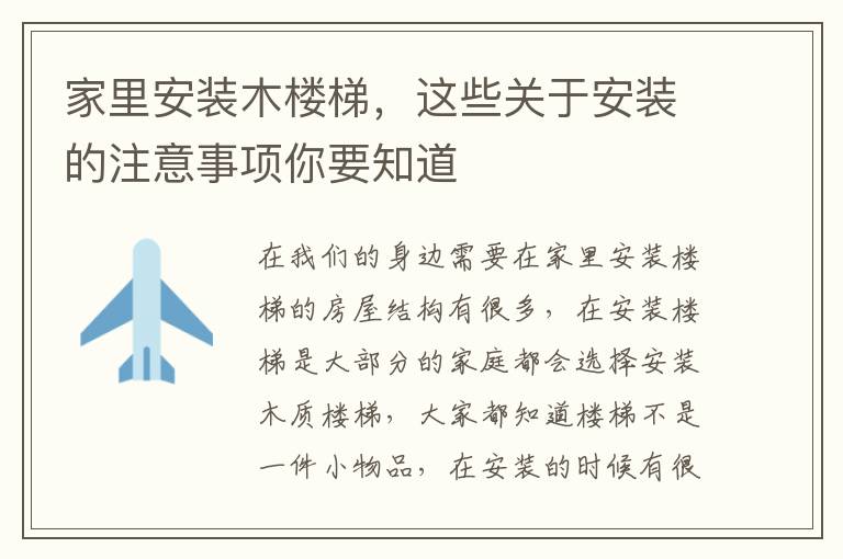 家里安裝木樓梯，這些關于安裝的注意事項你要知道