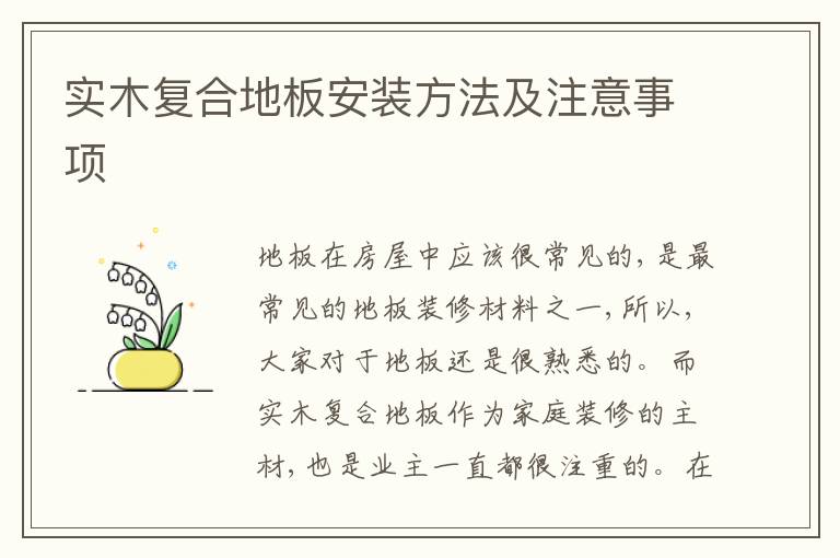 實木復合地板安裝方法及注意事項
