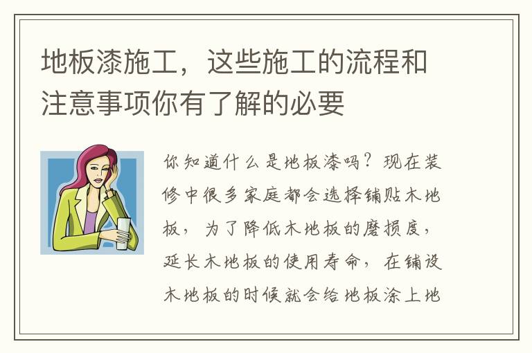 地板漆施工，這些施工的流程和注意事項你有了解的必要