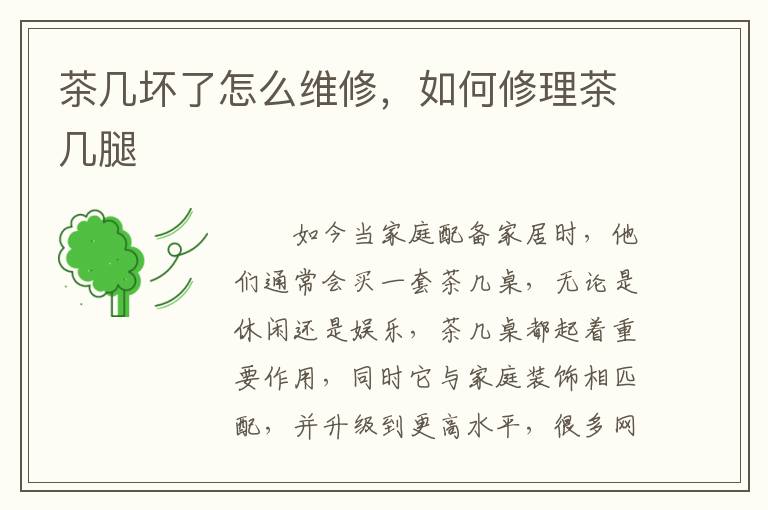 茶幾壞了怎么維修，如何修理茶幾腿