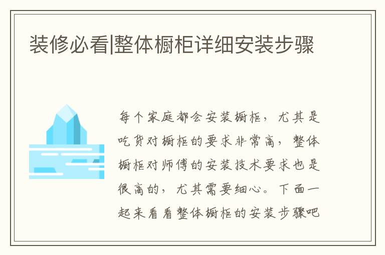 裝修必看|整體櫥柜詳細(xì)安裝步驟