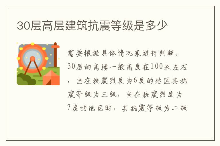 30層高層建筑抗震等級是多少