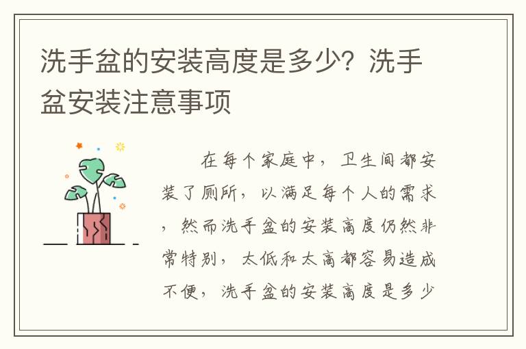 洗手盆的安裝高度是多少？洗手盆安裝注意事項(xiàng)