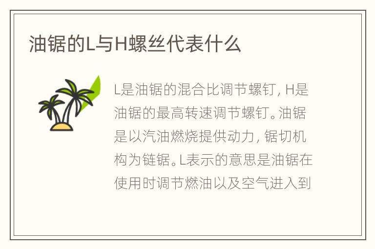 油鋸的L與H螺絲代表什么