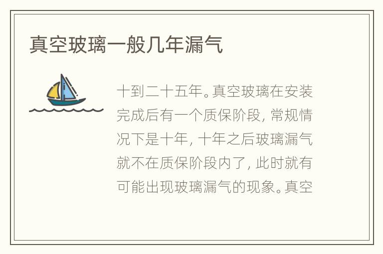 真空玻璃一般幾年漏氣