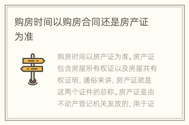 購(gòu)房時(shí)間以購(gòu)房合同還是房產(chǎn)證為準(zhǔn)