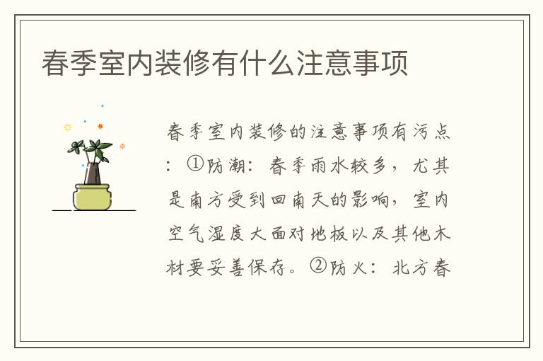 春季室內(nèi)裝修有什么注意事項(xiàng)