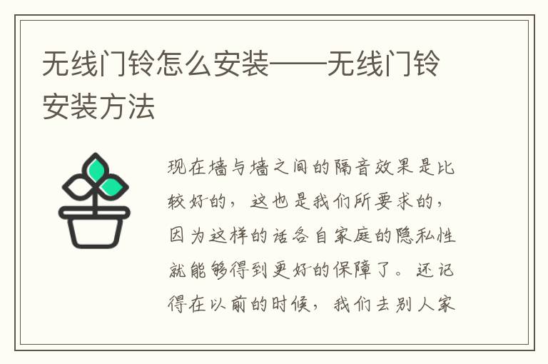 無(wú)線門鈴怎么安裝——無(wú)線門鈴安裝方法