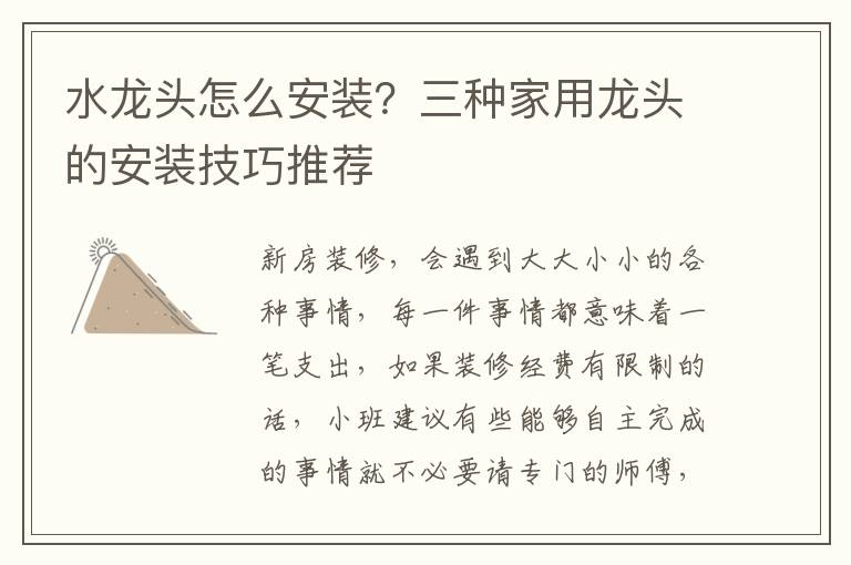 水龍頭怎么安裝？三種家用龍頭的安裝技巧推薦