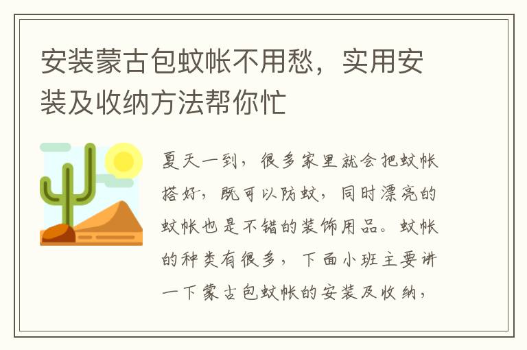 安裝蒙古包蚊帳不用愁，實用安裝及收納方法幫你忙
