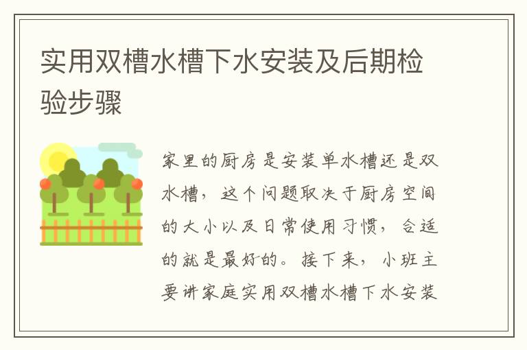 實(shí)用雙槽水槽下水安裝及后期檢驗(yàn)步驟