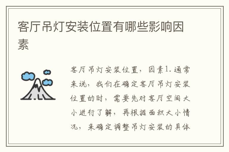 客廳吊燈安裝位置有哪些影響因素