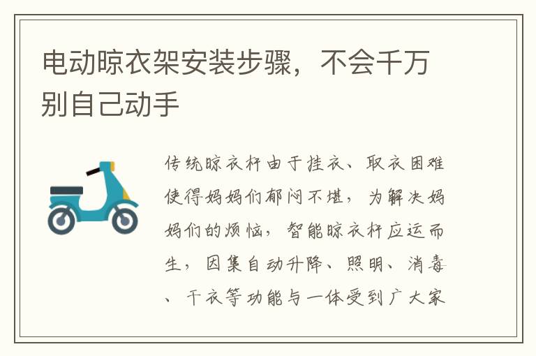 電動(dòng)晾衣架安裝步驟，不會(huì)千萬(wàn)別自己動(dòng)手