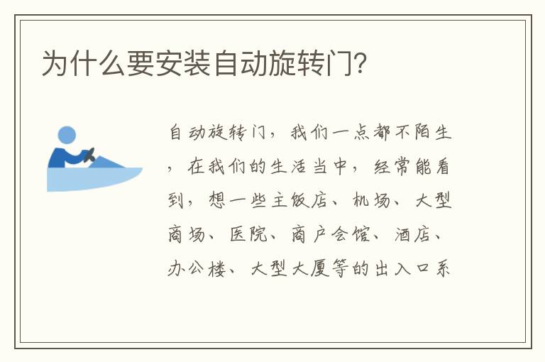 為什么要安裝自動(dòng)旋轉(zhuǎn)門？