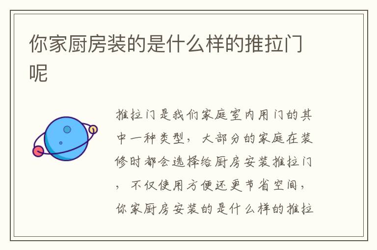 你家廚房裝的是什么樣的推拉門(mén)呢