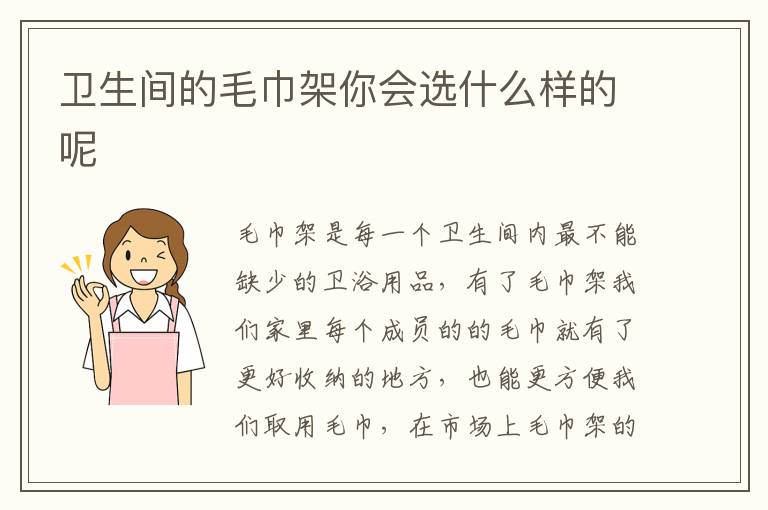 衛(wèi)生間的毛巾架你會(huì)選什么樣的呢