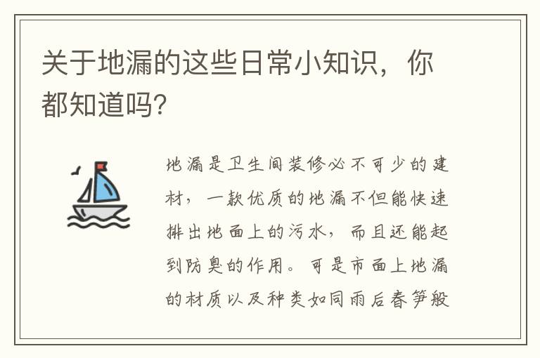 關(guān)于地漏的這些日常小知識，你都知道嗎？