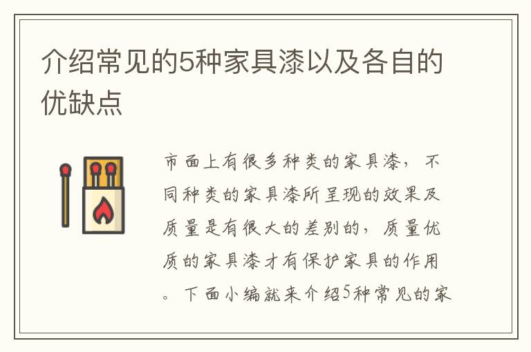 介紹常見的5種家具漆以及各自的優(yōu)缺點