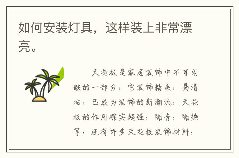 如何安裝燈具，這樣裝上非常漂亮。