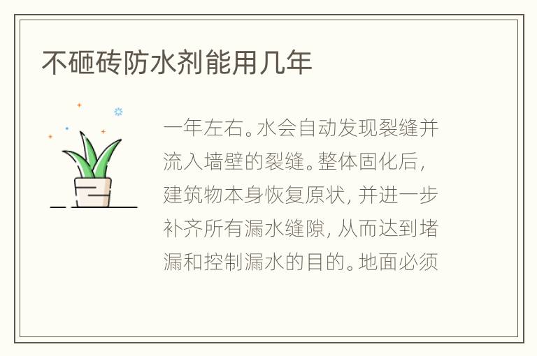 不砸磚防水劑能用幾年