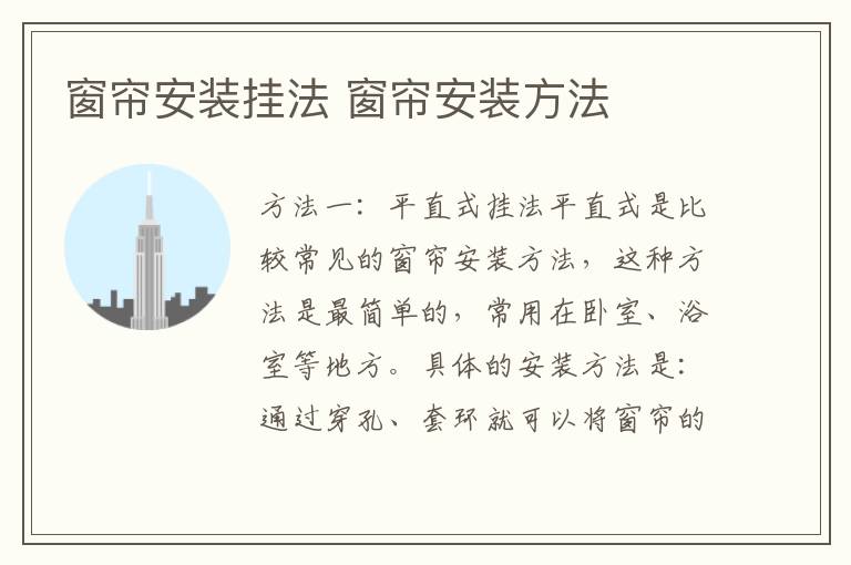 窗簾安裝掛法 窗簾安裝方法