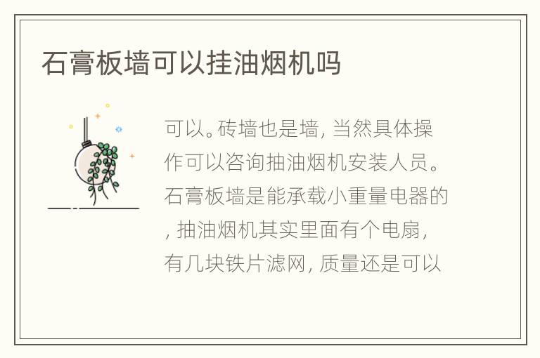 石膏板墻可以掛油煙機(jī)嗎