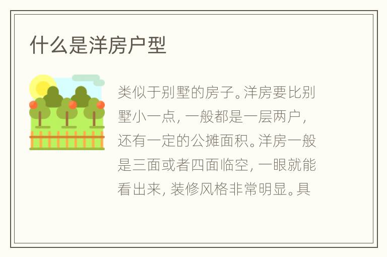 什么是洋房戶型