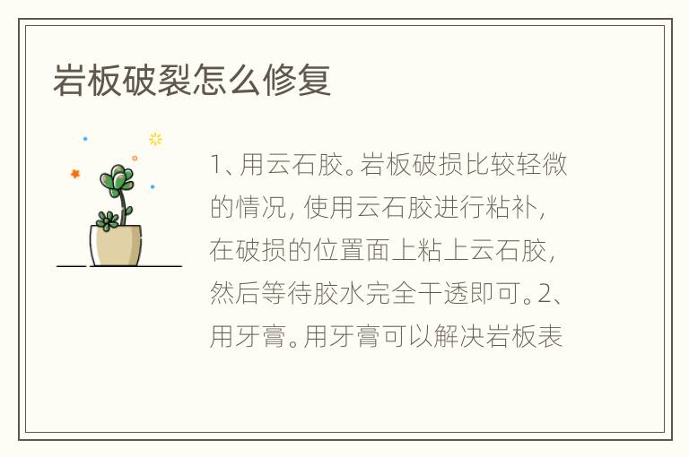 巖板破裂怎么修復(fù)