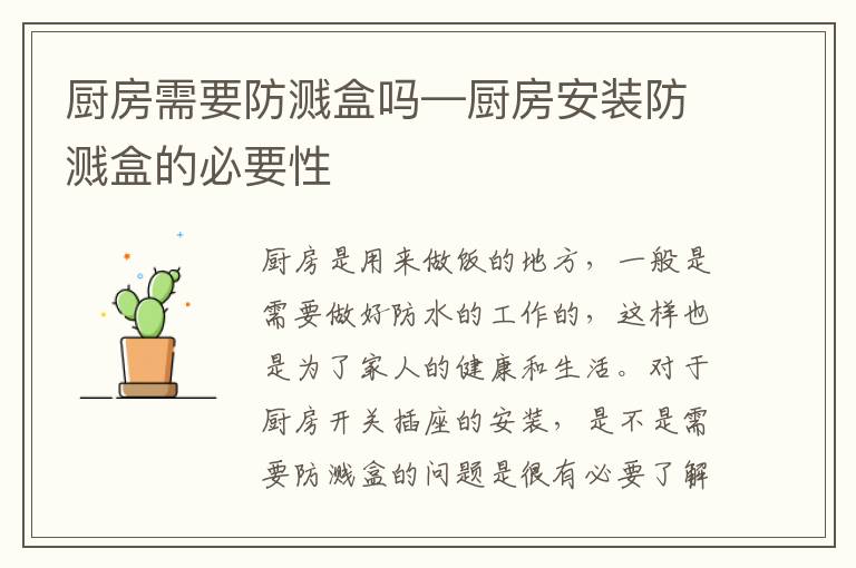 廚房需要防濺盒嗎—廚房安裝防濺盒的必要性