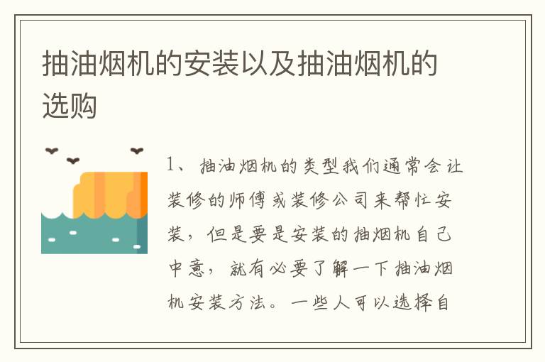抽油煙機(jī)的安裝以及抽油煙機(jī)的選購