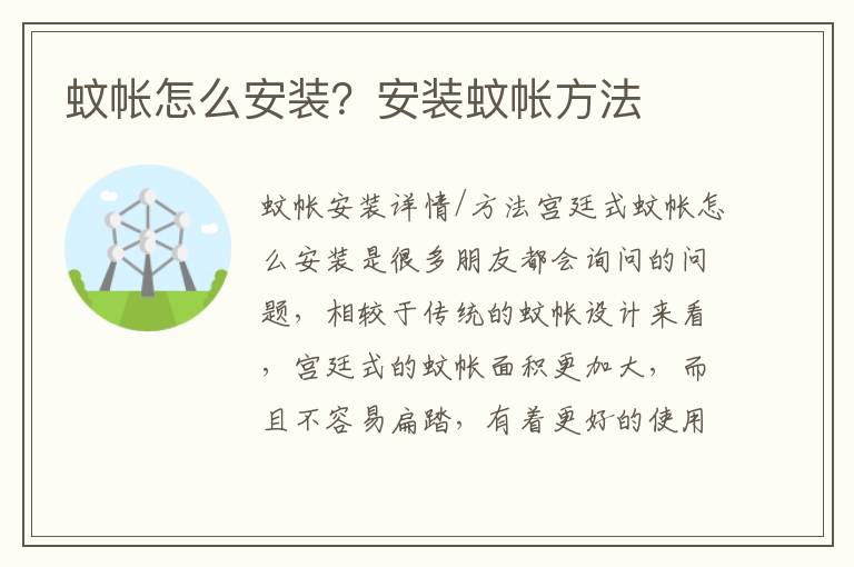 蚊帳怎么安裝？安裝蚊帳方法