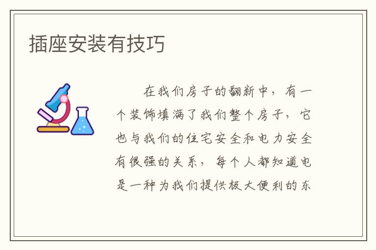 插座安裝有技巧