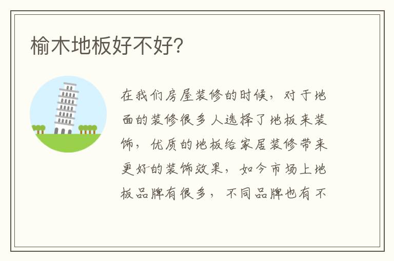 榆木地板好不好？