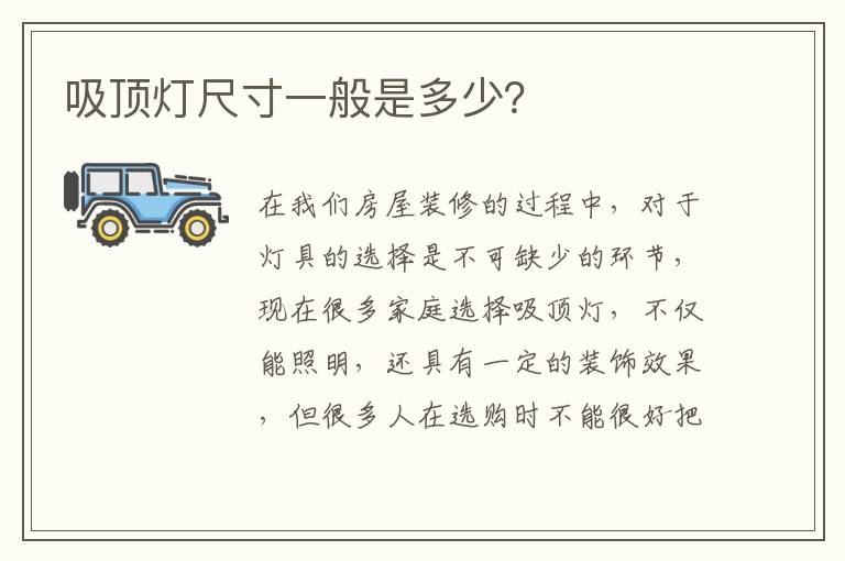 吸頂燈尺寸一般是多少？