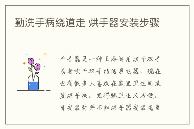 勤洗手病繞道走 烘手器安裝步驟