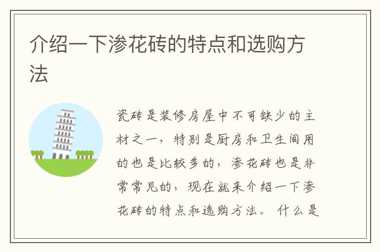 介紹一下滲花磚的特點(diǎn)和選購方法