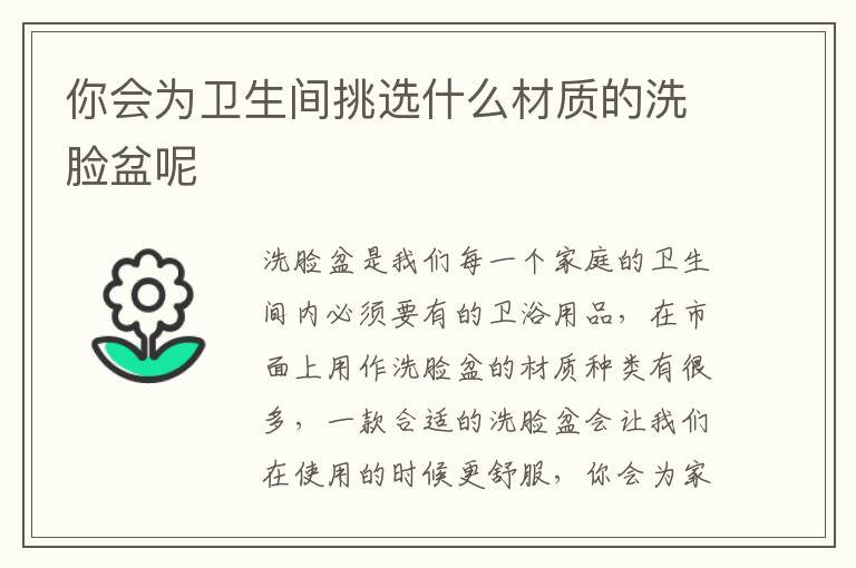 你會(huì)為衛(wèi)生間挑選什么材質(zhì)的洗臉盆呢