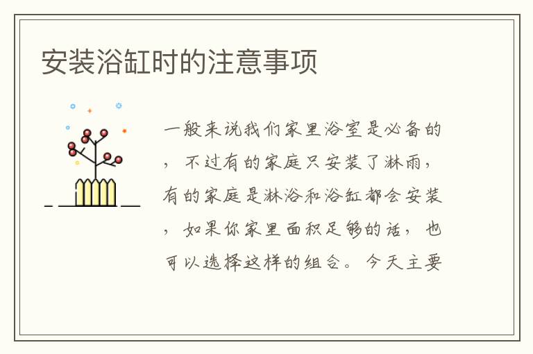 安裝浴缸時的注意事項