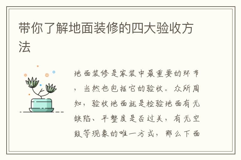 帶你了解地面裝修的四大驗(yàn)收方法