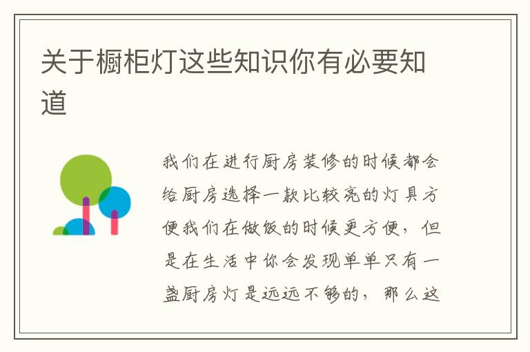 關(guān)于櫥柜燈這些知識你有必要知道